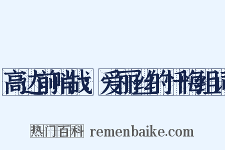 高达前哨战：爱丽丝的忏悔组词是什么意思的图片